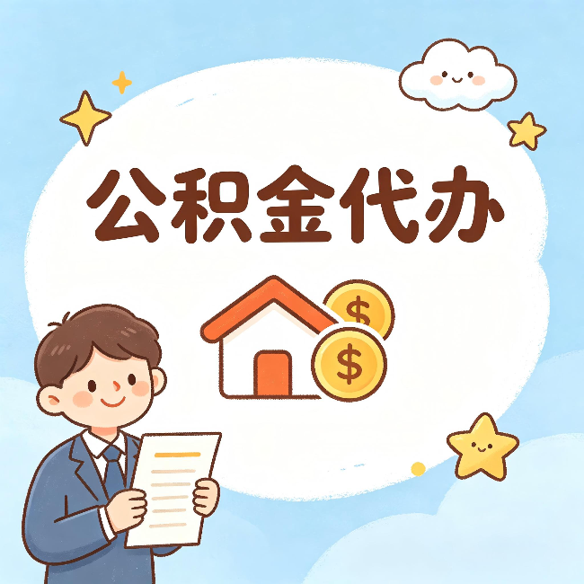 吕梁公积金代办：从咨询到到账，一个完整案例还原