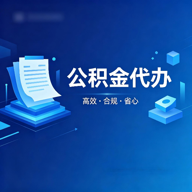 吕梁公积金代办：自己办被退回的几种常见原因