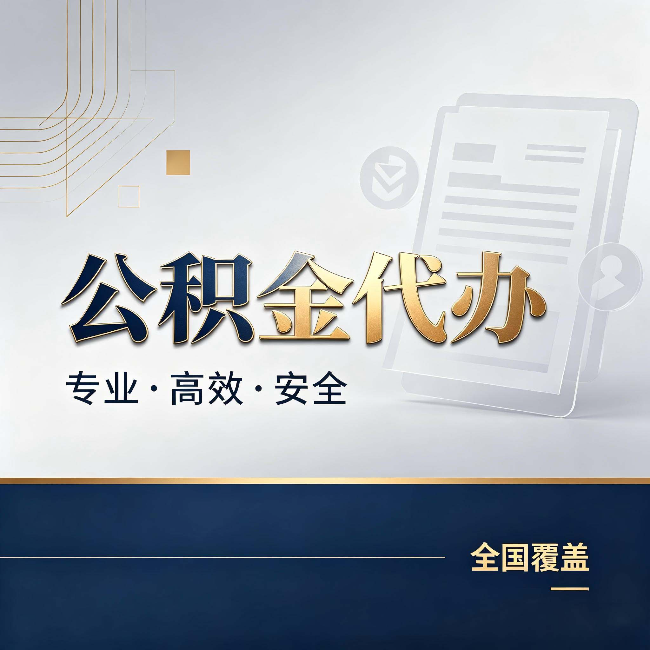 吕梁公积金代办：办完业务后，这几件事别忽略