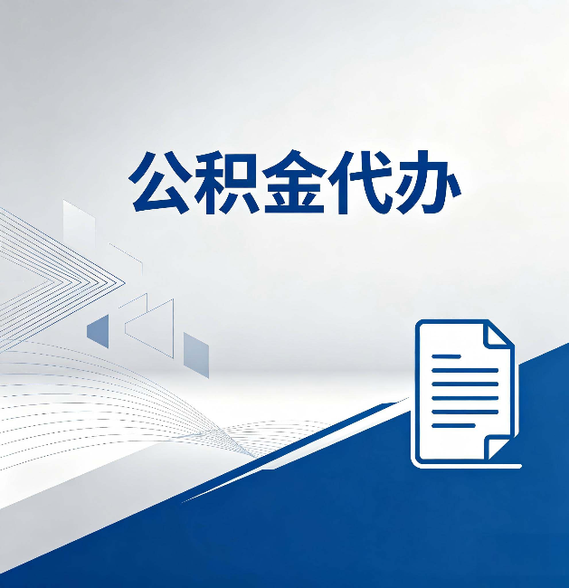 吕梁公积金代办：自己办和省钱，中间差了多少时间