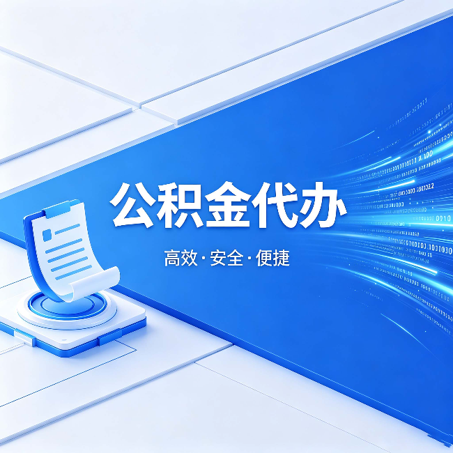 吕梁公积金代办：六个信号告诉你该换种方式了