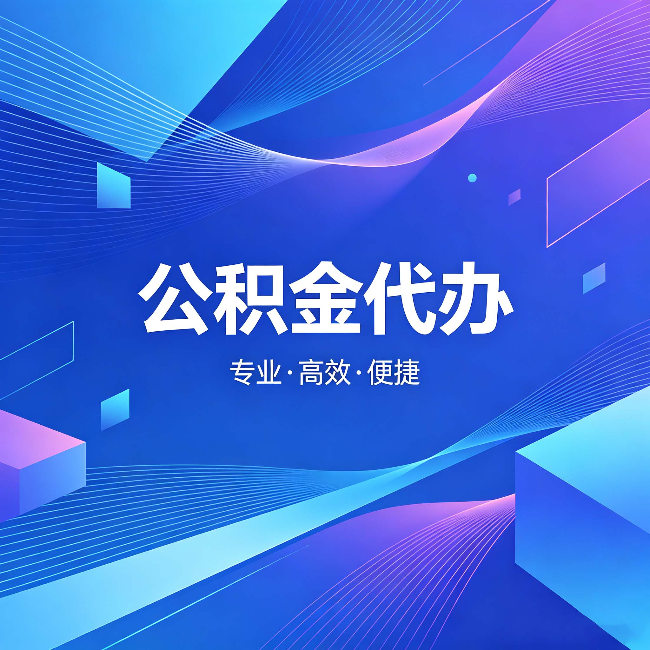 吕梁公积金代办：为什么有人宁愿花钱也不自己办