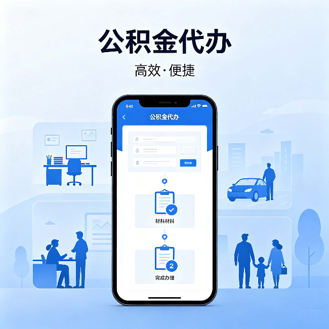 吕梁公积金代办:网上攻略那么多,为什么还是办不成