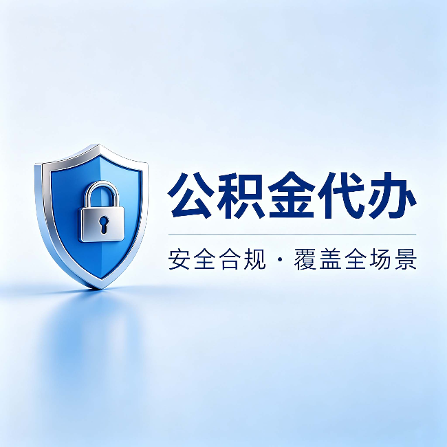 吕梁公积金代办:十个常见问题,一次性回答