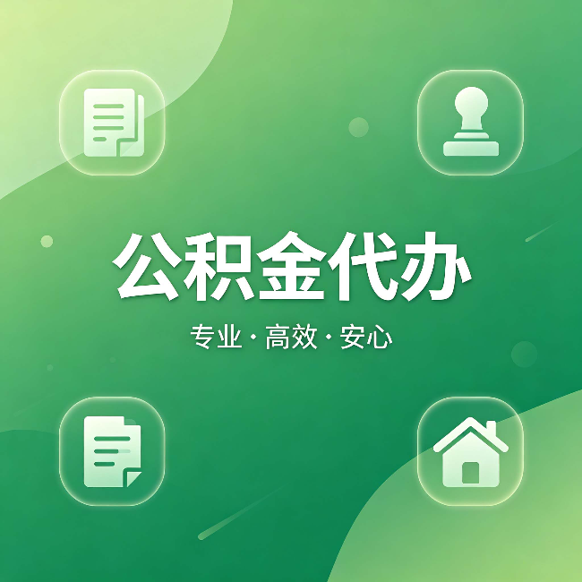 吕梁公积金代办:为什么有些人找人办了一次,就再也没自己办过