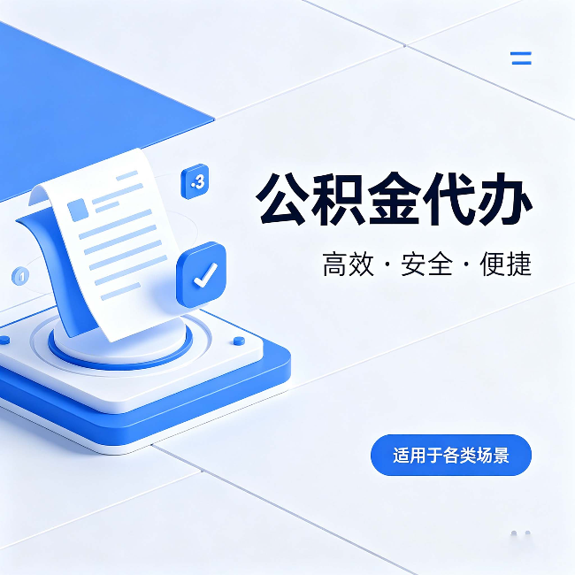 吕梁公积金代办:自己办和找人办的真实对比,一张表看懂
