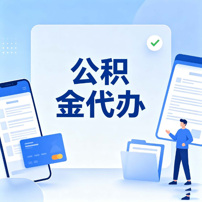 吕梁公积金代办:办业务时最怕遇到的五种情况