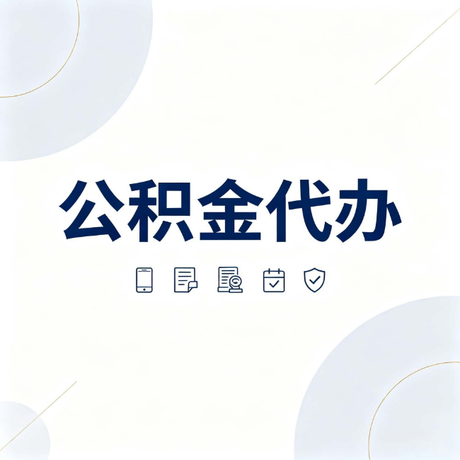 吕梁公积金代办:找代办之前,先搞清楚这几件事