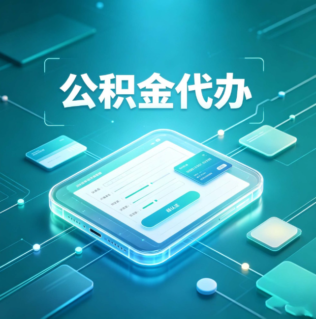 吕梁公积金代办:正规和不正规的区别