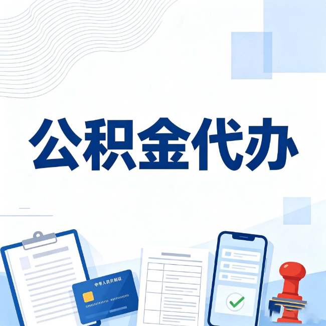 吕梁公积金代办:遇到这几种情况,自己硬办不如放手